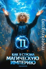 Как я строил магическую империю 11