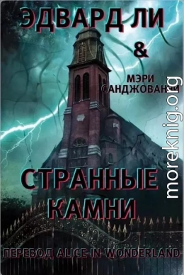 Странные камни (ЛП)