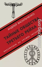 Тайные общества Третьего рейха. Оккультизм на службе Гитлера