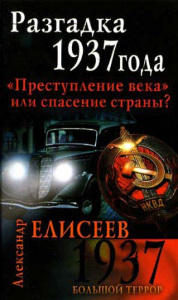 Разгадка 37-го года. «Преступление века» или спасение страны?