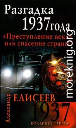 Разгадка 37-го года. «Преступление века» или спасение страны?