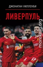 Ливерпуль