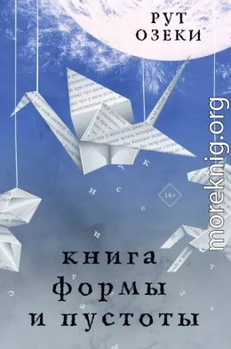 Книга формы и пустоты