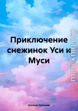 Приключение снежинок Уси и Муси