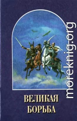 Великая Борьба