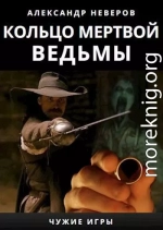 Кольцо мертвой ведьмы