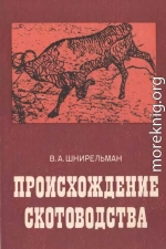 Происхождение скотоводства (культурно-историческая проблема)