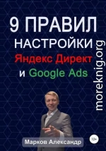 9 правил настройки эффективного Яндекс директ и Google ads