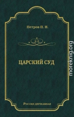 Царский суд