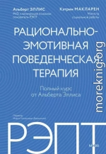 РЭПТ: рационально-эмотивная поведенческая терапия. Полный курс от Альберта Эллиса