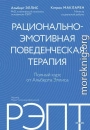 РЭПТ: рационально-эмотивная поведенческая терапия. Полный курс от Альберта Эллиса