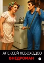 Внедроман