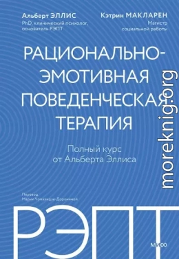 РЭПТ: рационально-эмотивная поведенческая терапия. Полный курс от Альберта Эллиса