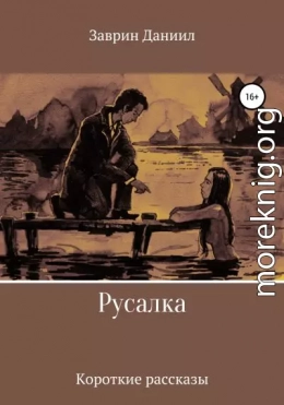 Русалка. Сборник рассказов