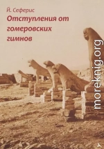 Отступления от гомеровских гимнов