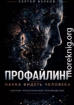 Профайлинг: наука видеть человека