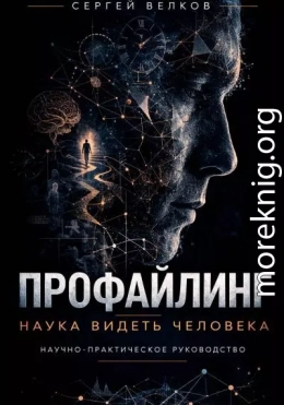 Профайлинг: наука видеть человека