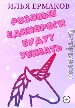 Розовые единороги будут убивать