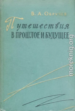 Путешествия в прошлое и будущее