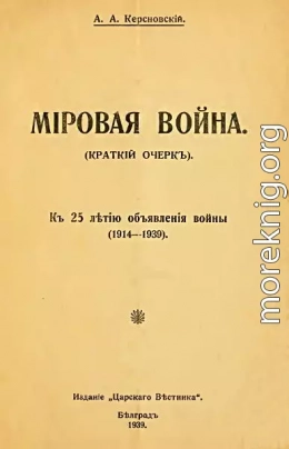 Мировая война (краткий очерк). К 25-летию объявления войны (1914-1939)