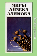 Миры Айзека Азимова. Книга 11