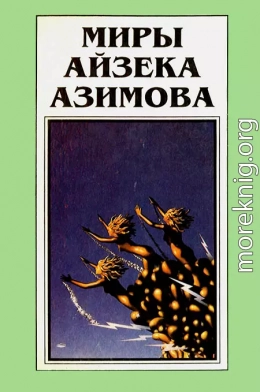 Миры Айзека Азимова. Книга 11