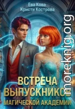 Встреча выпускников магической академии