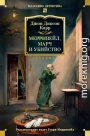 Мерривейл, Марч и убийство