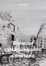 Записки сумасшедшего капитана