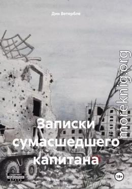 Записки сумасшедшего капитана