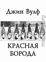 Красная Борода