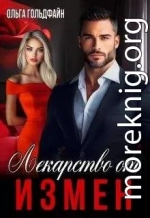 Лекарство от измен