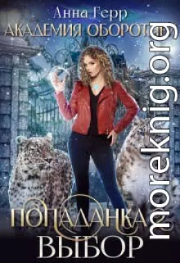 Попаданка 2. Выбор