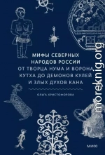 Мифы северных народов России. От творца Нума и ворона Кутха до демонов кулей и злых духов кана