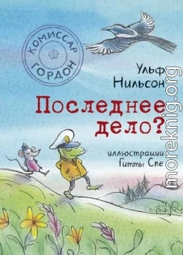 Последнее дело?