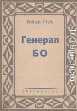 Генерал БО. Книга 1