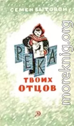 Река твоих отцов