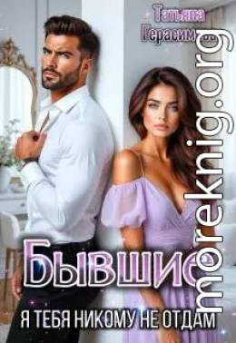 Бывшие. Я тебя никому не отдам
