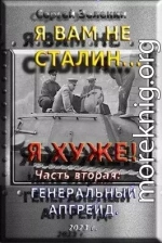 Я вам не Сталин… Я хуже! Часть вторая: Генеральный апгрейд (СИ)