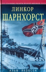 Линкор «Шарнхорст»