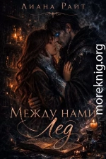 Между нами лёд