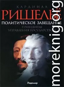 Политическое завещание, или Принципы управления государством