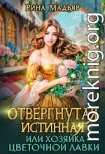 Отвергнутая истинная, или хозяйка цветочной лавки