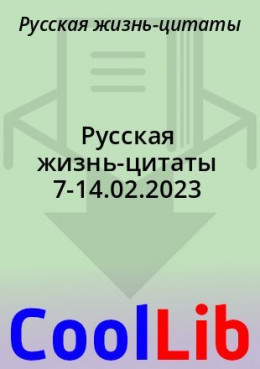 Русская жизнь-цитаты 7-14.02.2023
