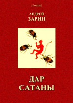 Дар Сатаны