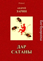 Дар Сатаны