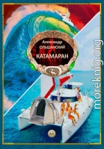 Катамаран