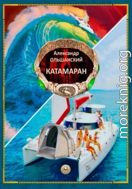 Катамаран