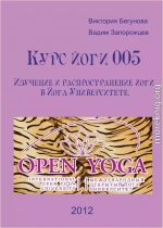 Курс Йоги 005. Изучение и распространение йоги в Йога Университете