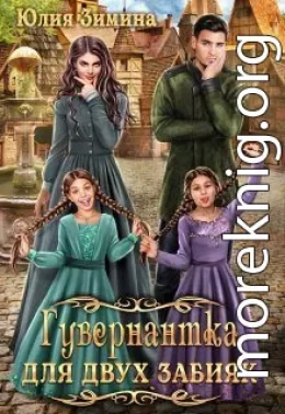 Гувернантка для двух забияк